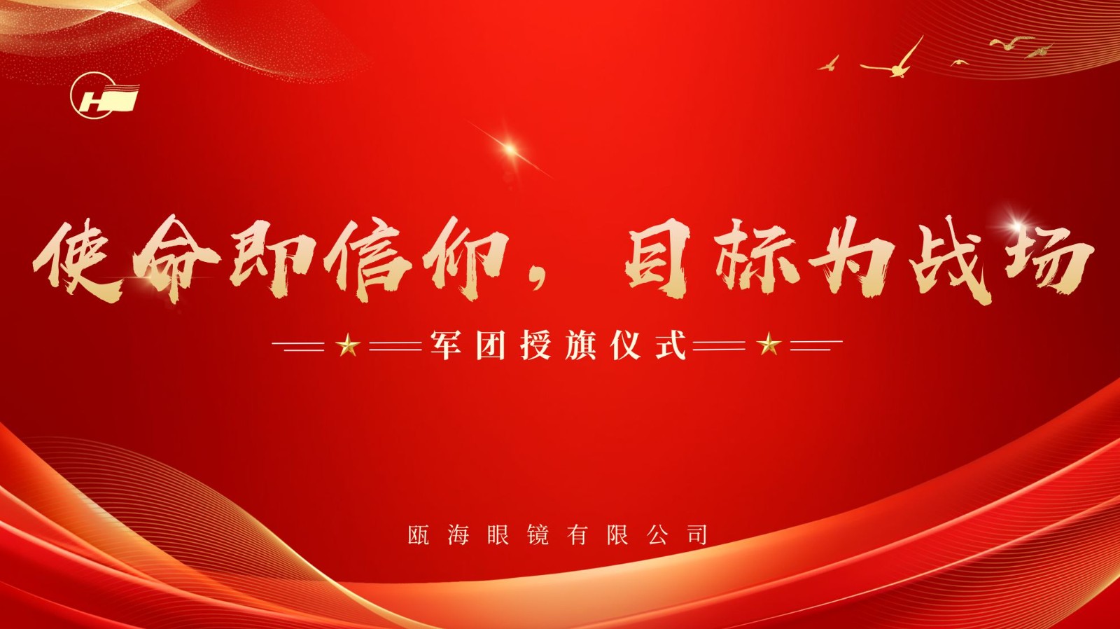 使命即信仰，目標(biāo)為戰(zhàn)場 | 甌海眼鏡軍團(tuán)授旗儀式